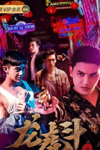 xue-quan-zhi-long-hu-dou-2019