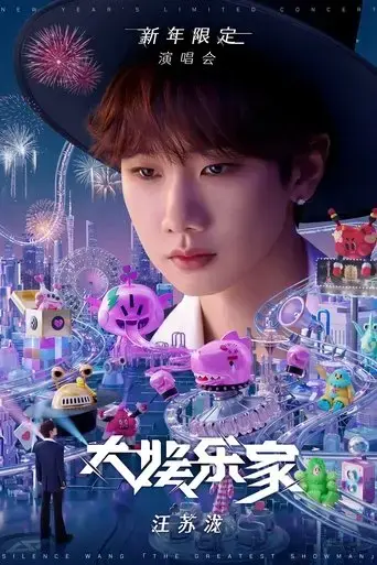wang-su-long-da-yu-le-jia-xin-nian-xian-ding-yan-chang-hui-2024