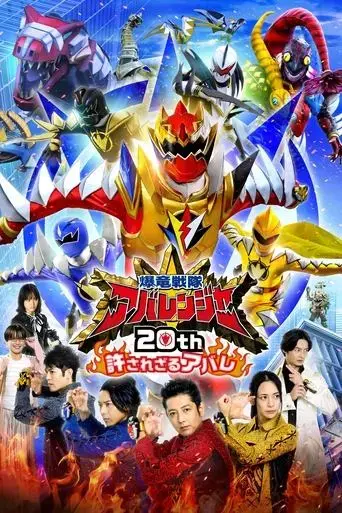 bakuryuu-sentai-abaranger-20th-the-unforgivable-abare-2023