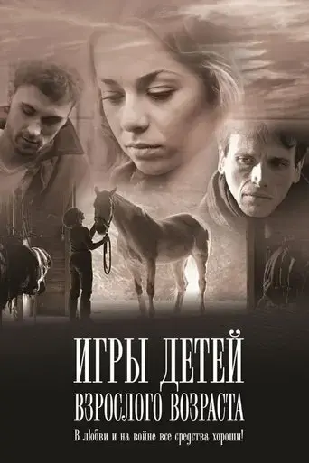 igry-detey-vzroslogo-vozrasta-2010