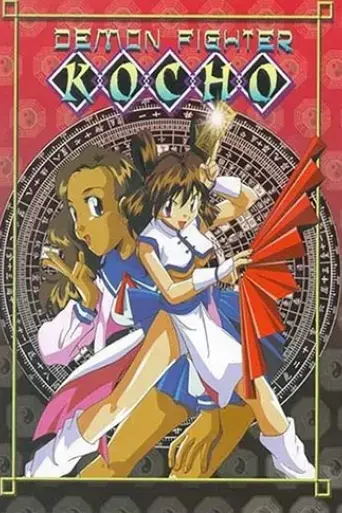 demon-fighter-kocho-1997