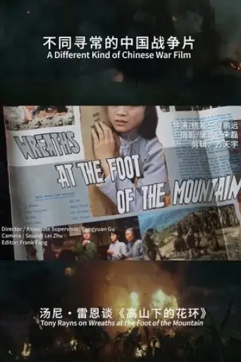 a-different-kind-of-chinese-war-film-tony-rayns-on-wreaths-at-the-foot-of-the-mountain-2023