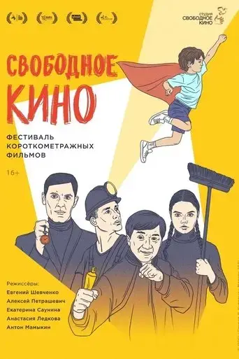 svobodnoe-kino-festival-korotkometraznyh-fil-mov-2021