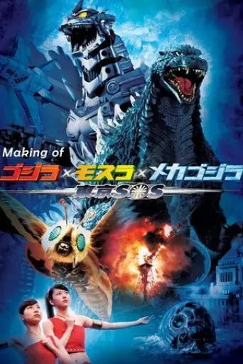 making-of-godzilla-tokyo-s-o-s-2004