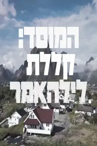 the-mossad-and-the-curse-of-lillehammer-2023