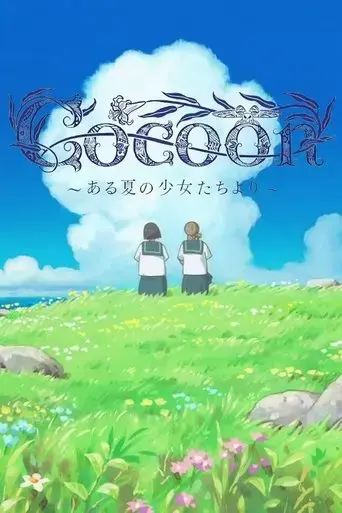 cocoon-aru-natsu-no-shojo-tachi-yori-2025