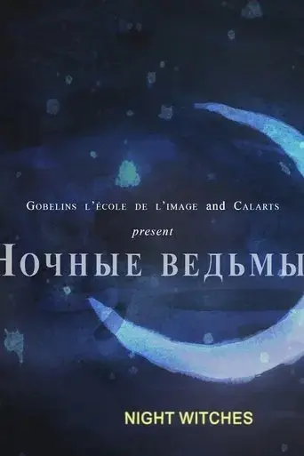 night-witches-2017