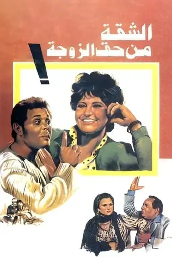 The Wife Gets The Flat (1985)