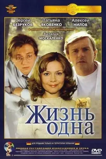 zhizn-odna-2003