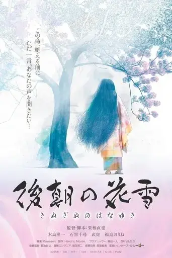 kinuginu-no-hanayuki-2025