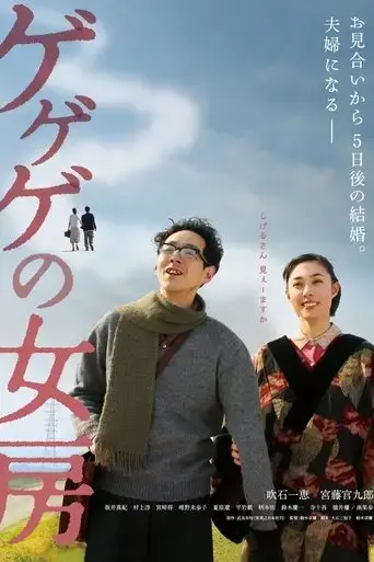 the-wife-of-gegege-2010