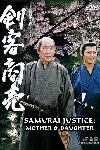 samurai-justice-2-mother-daughter-2005