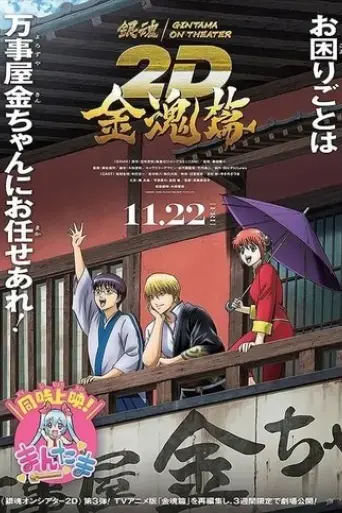 gintama-on-theater-2d-kintama-arc-2024