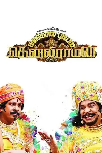 tenaliraman-2014