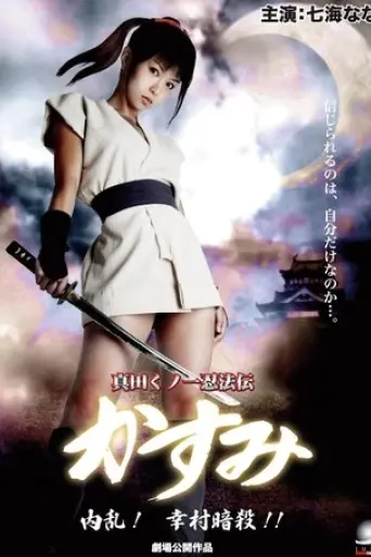 lady-ninja-kasumi-6-yukimura-assasination-2008