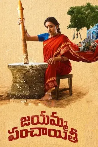 jayamma-panchayathi-2022