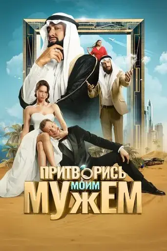 pritvoris-moim-muzhem-2025