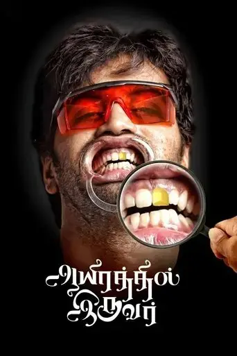 aayirathil-iruvar-2017
