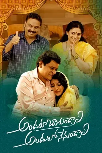 andaru-bagundali-andulo-nenu-undali-2022