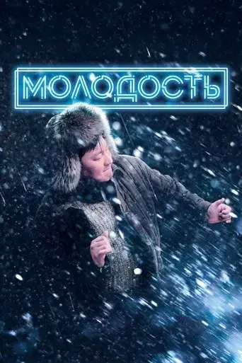 molodost-2023