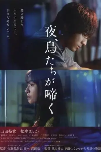 yoru-toritachiga-naku-2022