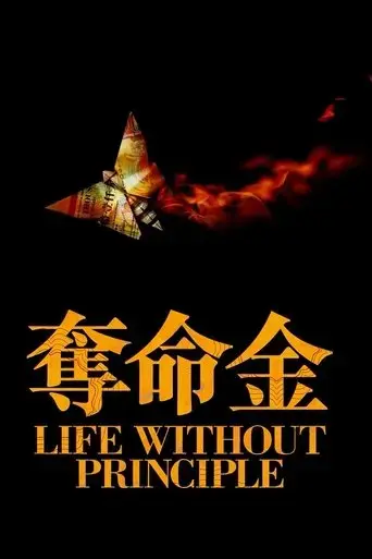 life-without-principle-2011