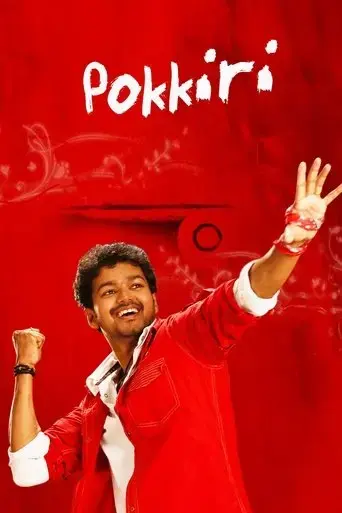 pokkiri-2007