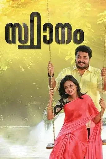 sthaanam-2018