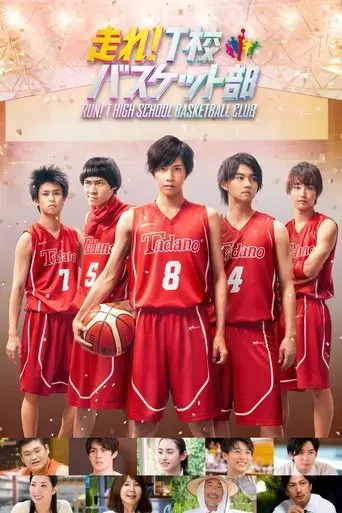 hashire-t-ko-basket-bu-2018