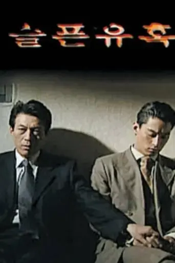 seulpeun-yuhok-1999