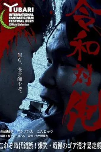 manzai-conflict-2021