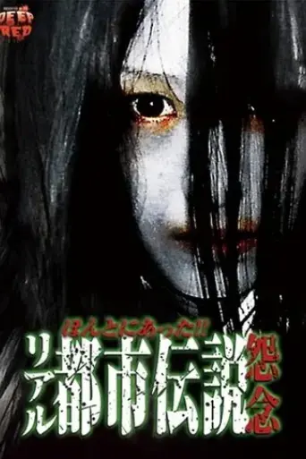 honto-ni-atta-riaru-toshi-densetsu-onnen-2013