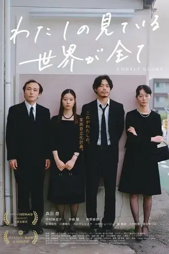watashi-no-mite-iru-sekai-ga-subete-2023