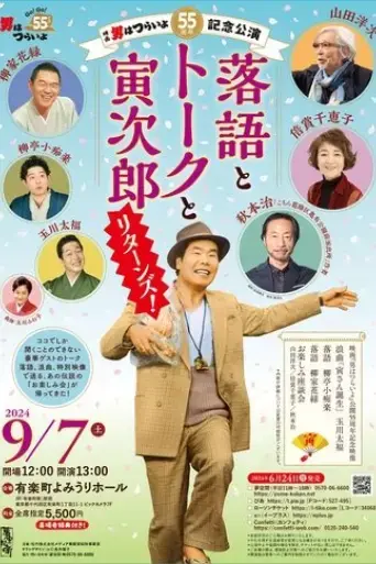 55th-anniversary-performance-of-tora-san-rakugo-talk-and-tora-jiro-returns-2024