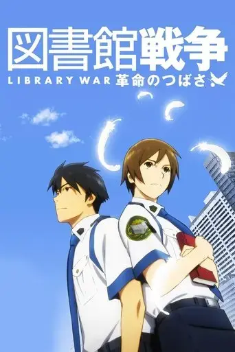library-war-wings-of-revolution-2012