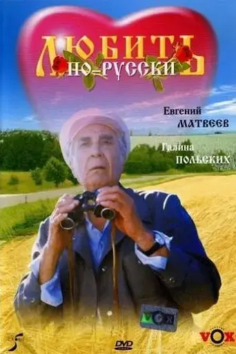lyubit-po-russki-1995