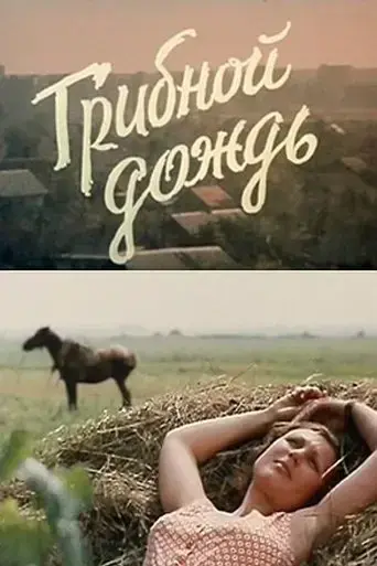 Gribnoy dozhd (1982)