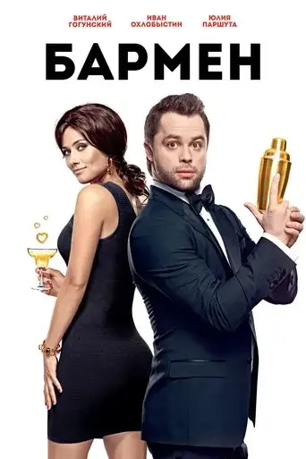the-bartender-2015