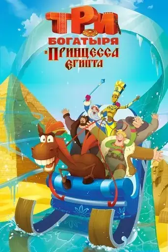tri-bogatyrya-i-printsessa-egipta-2017