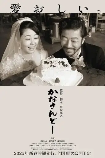 kanasando-2024