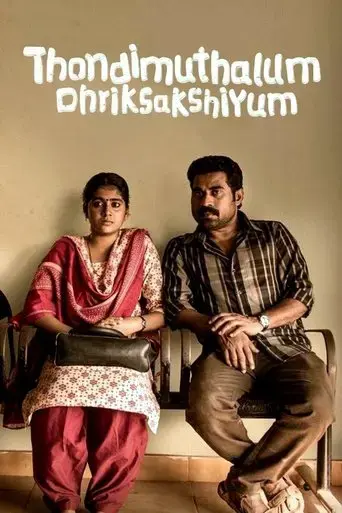 thondi-muthalum-driksakshiyum-2017