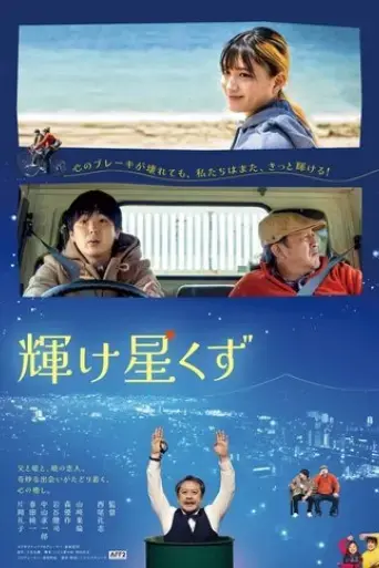 kagayake-hoshikuzu-2024