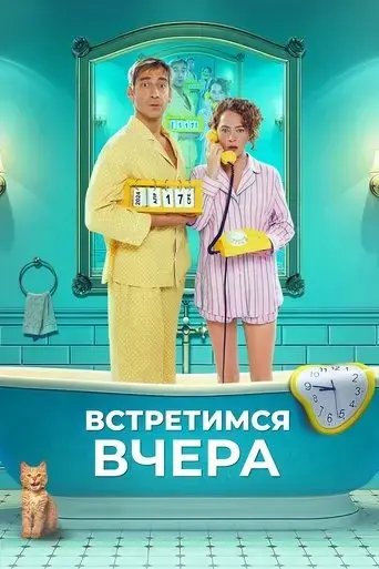 vstretimsya-vchera-2024