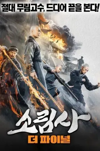 southern-shaolin-and-the-fierce-buddha-warriors-2021