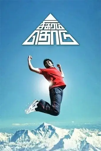 sigaram-thodu-2014