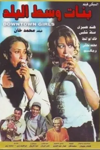 downtown-girls-2005