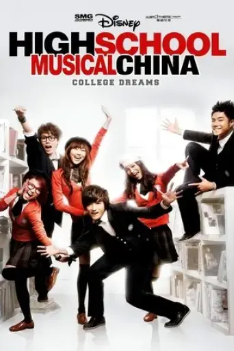 high-school-musical-china-college-dreams-2010