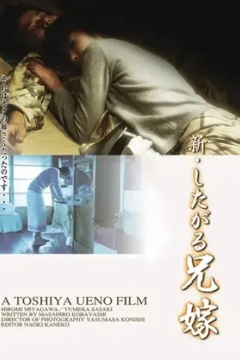 shin-shitagaru-aniyome-fushidara-na-kankei-2001