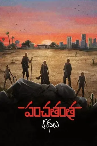 panchatantra-kathalu-2022