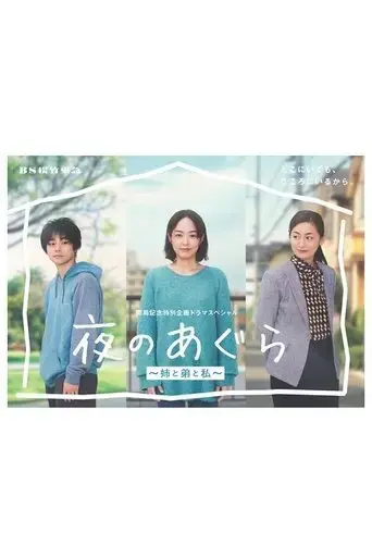 yoru-no-agura-ane-to-ototo-to-watashi-2022